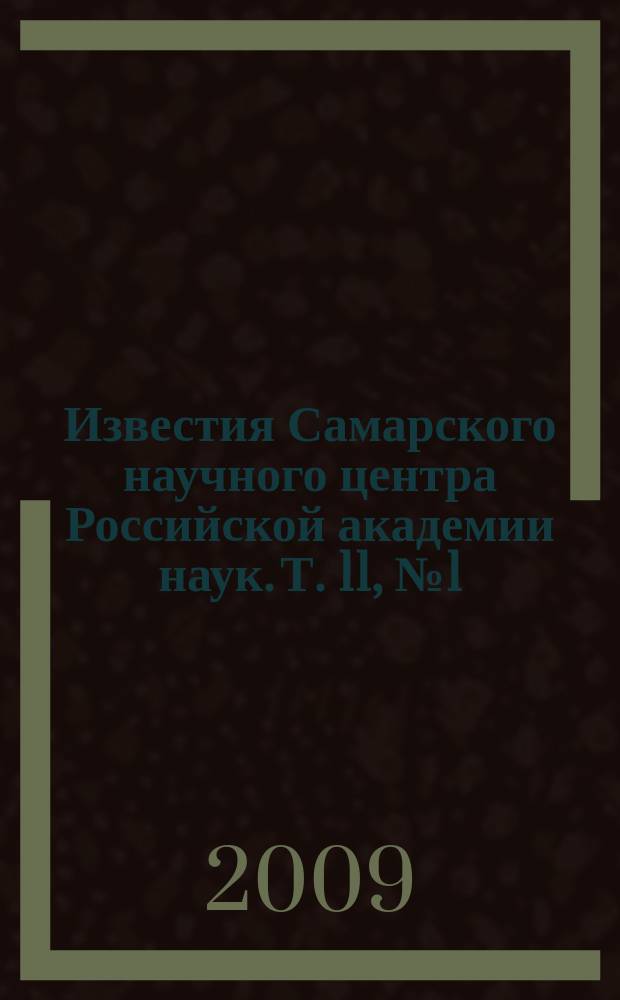 Известия Самарского научного центра Российской академии наук. Т. 11, № 1 (27)