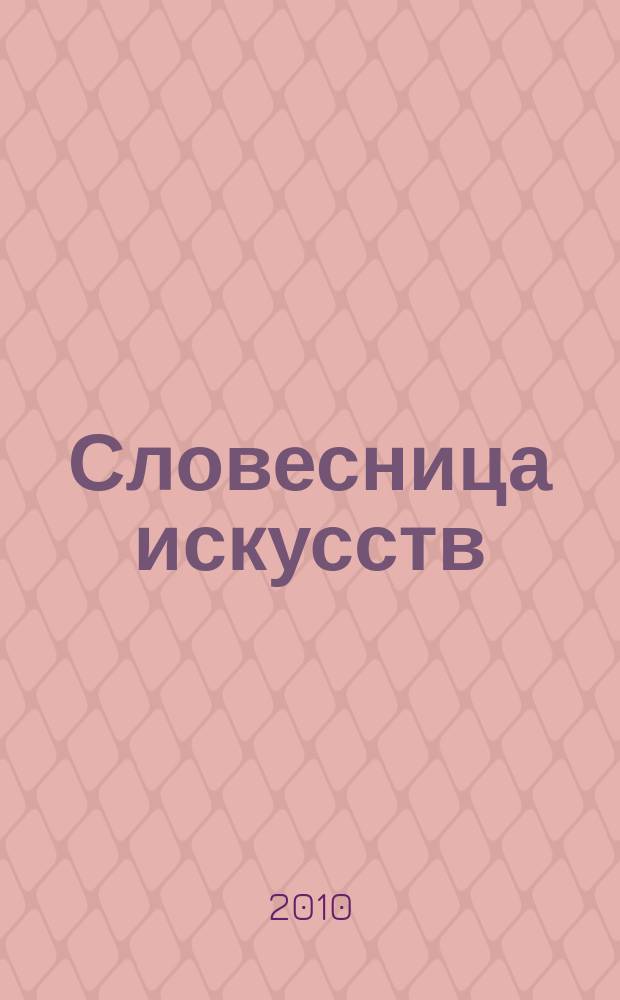 Словесница искусств : Журн. Хабар. краев. благотворит. обществ. фонда культуры. 2010, № 1 (25) : Лики наследия