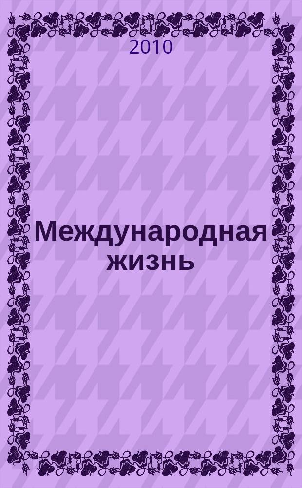 Международная жизнь : Науч.-полит. журн. 2010, 7