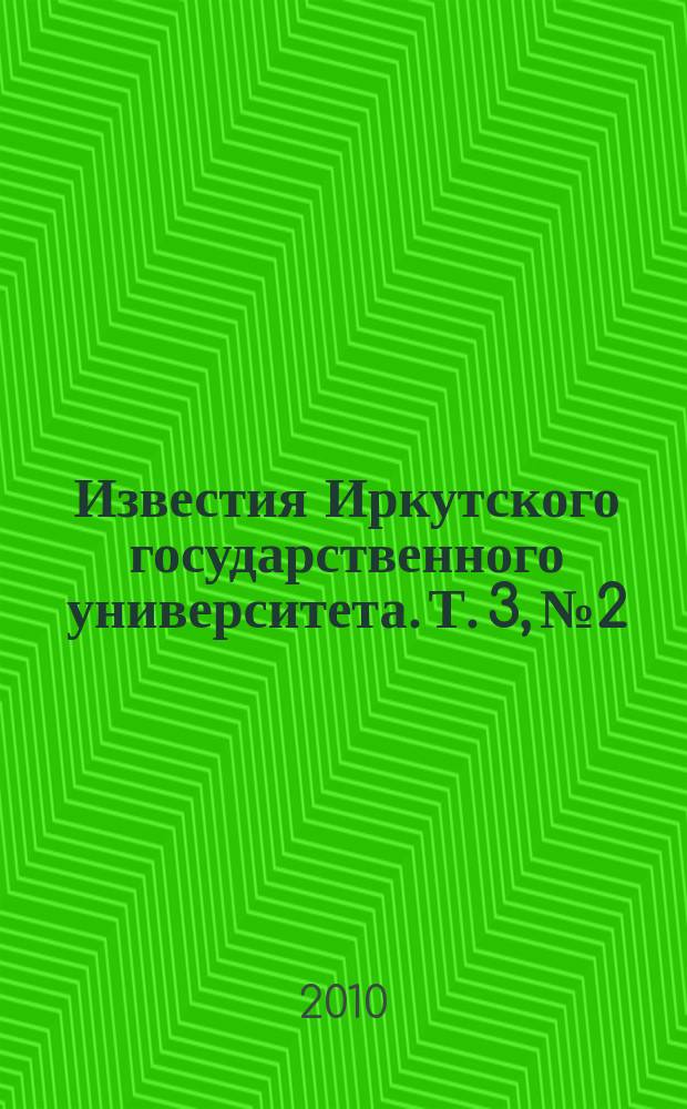 Известия Иркутского государственного университета. Т. 3, № 2