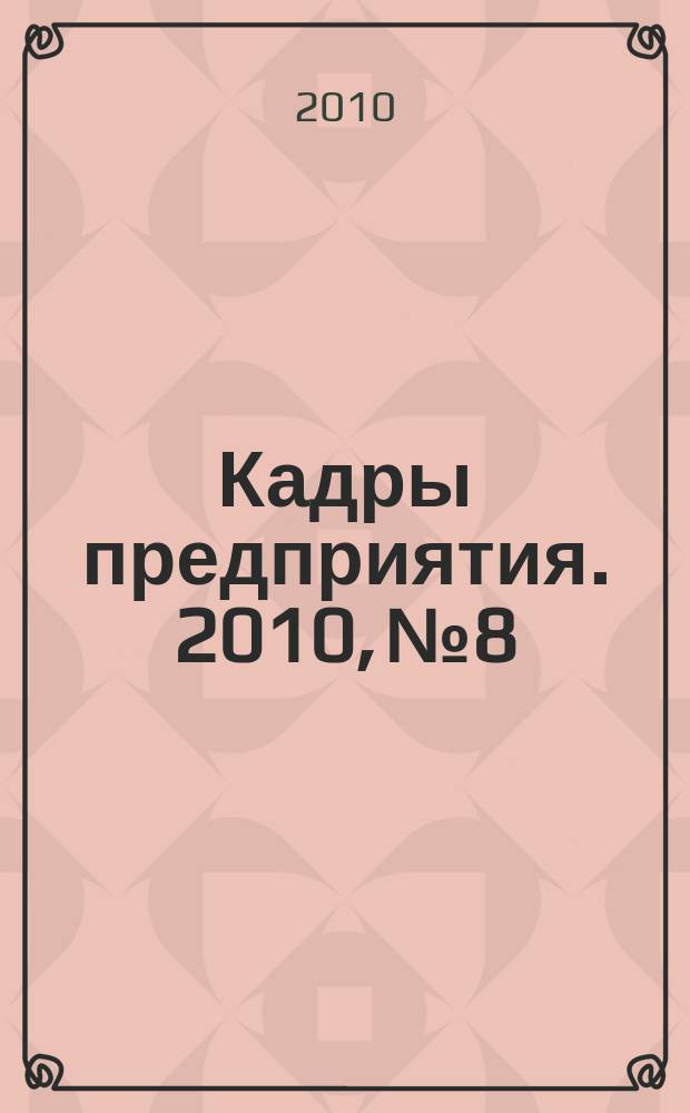 Кадры предприятия. 2010, № 8