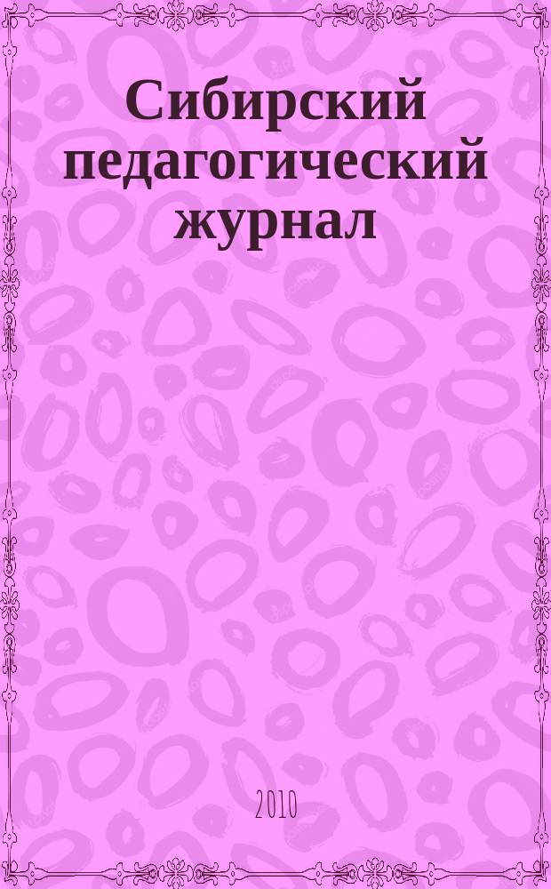 Сибирский педагогический журнал : научно-теоретический журнал. 2010, 4
