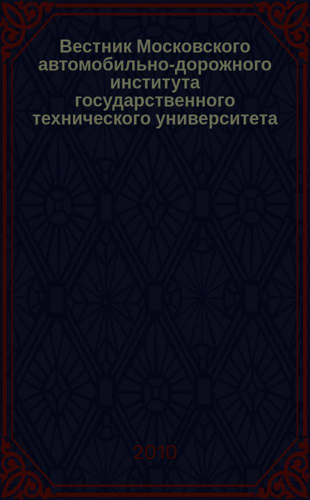 Вестник Московского автомобильно-дорожного института государственного технического университета (МАДИ) : периодический научный журнал. 2010, вып. 3 (22)