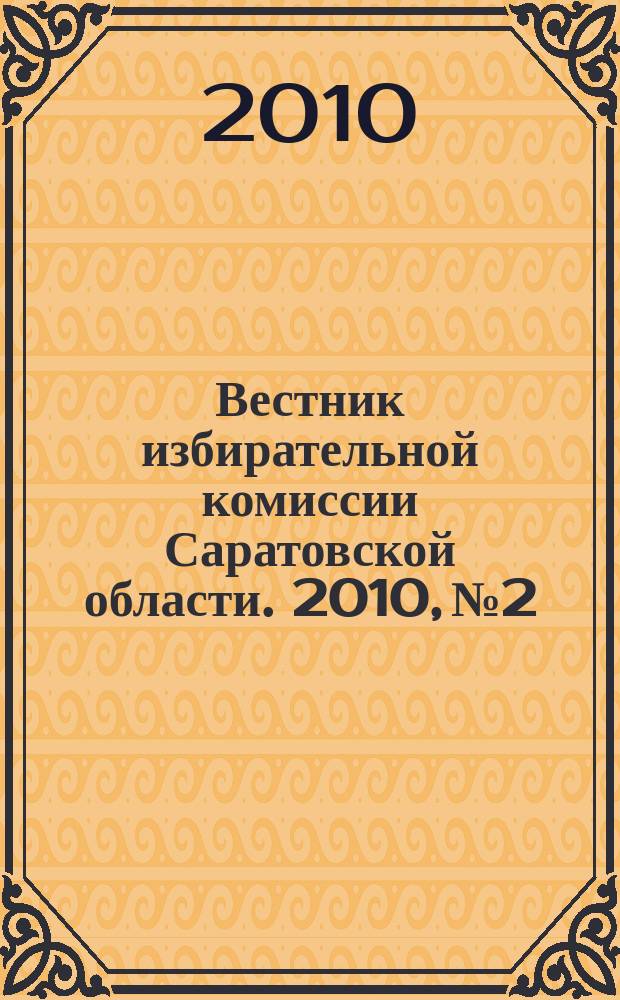 Вестник избирательной комиссии Саратовской области. 2010, № 2