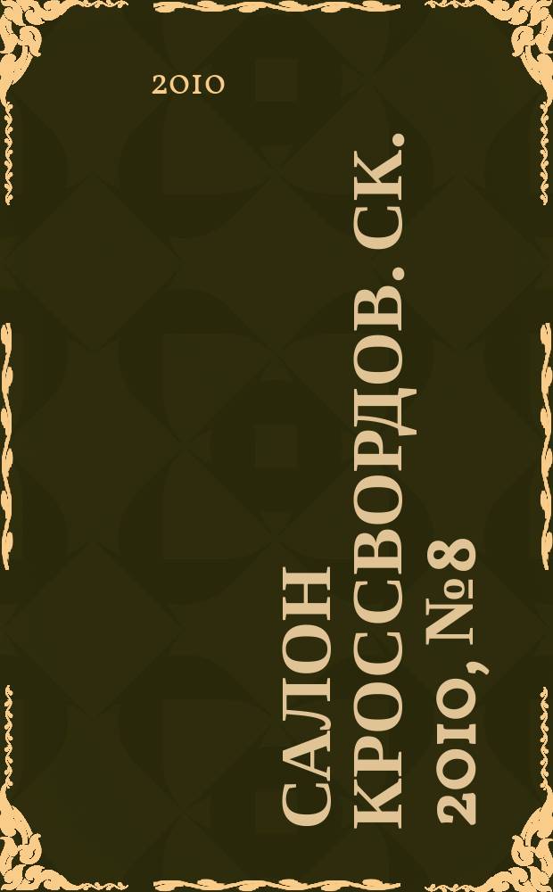 Салон кроссвордов. СК. 2010, № 8 (146)