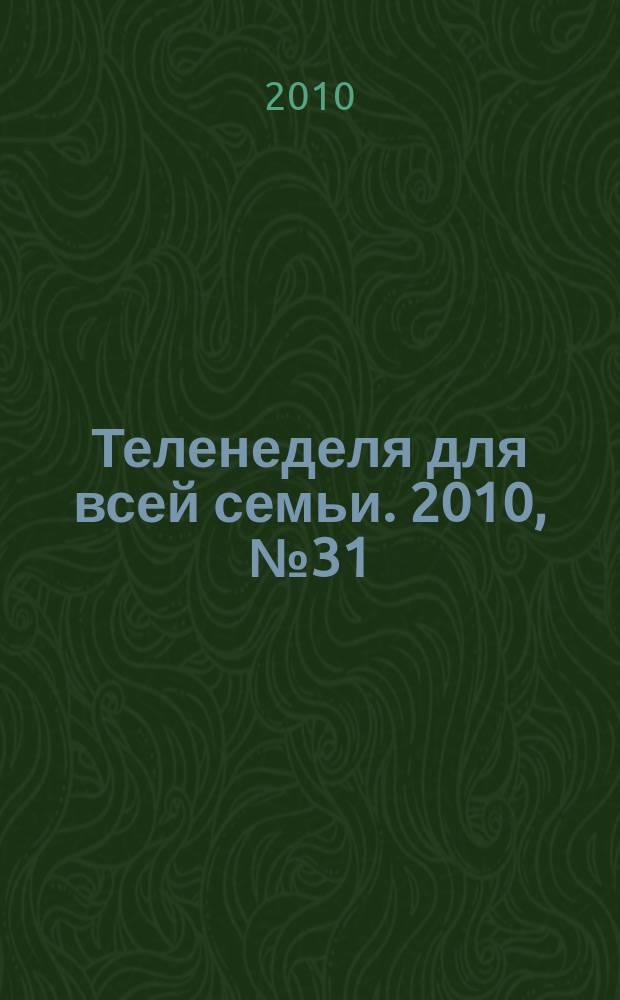 Теленеделя для всей семьи. 2010, № 31 (149)