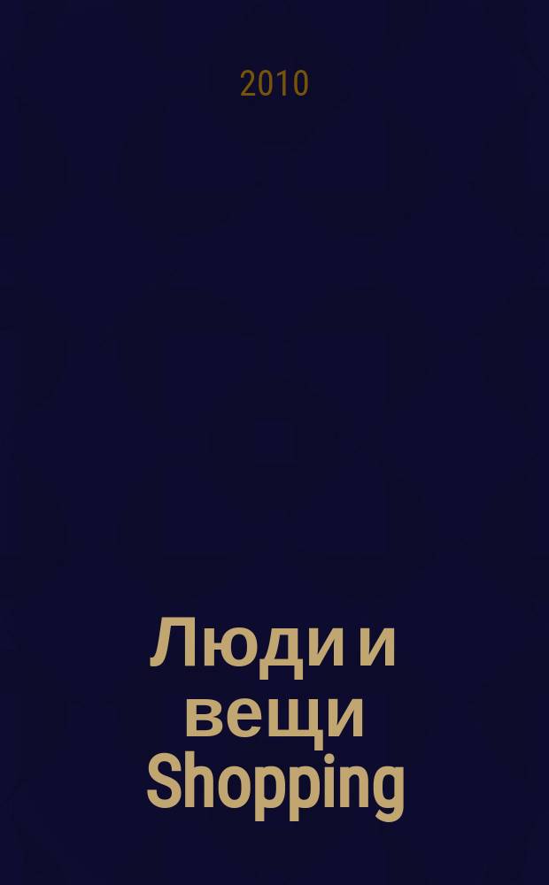 Люди и вещи Shopping : рекл.-информ. изд. 2010, № 20 (54)