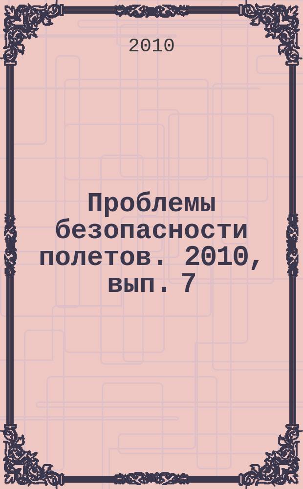 Проблемы безопасности полетов. 2010, вып. 7