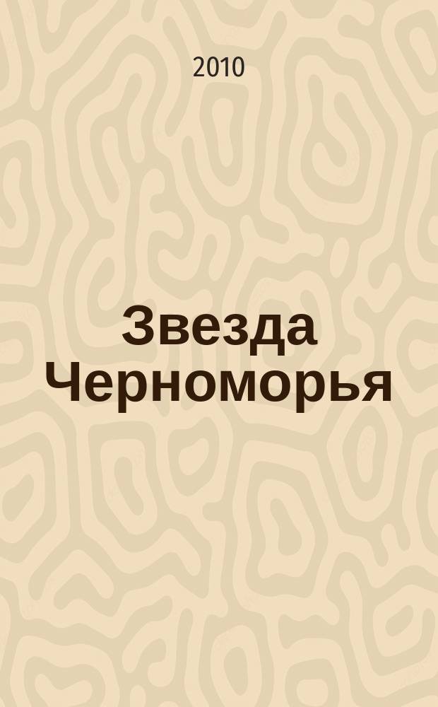 Звезда Черноморья : Лит.-худож. журн. 2010, 1