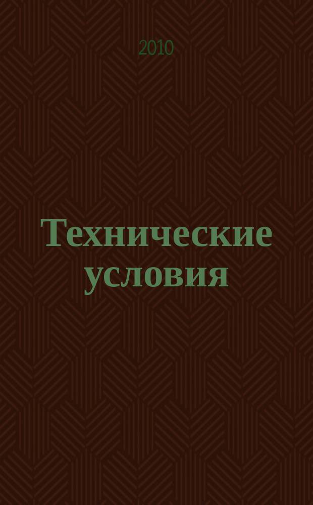 Технические условия : Информ. указ. Изд. официальное. 2010, 7