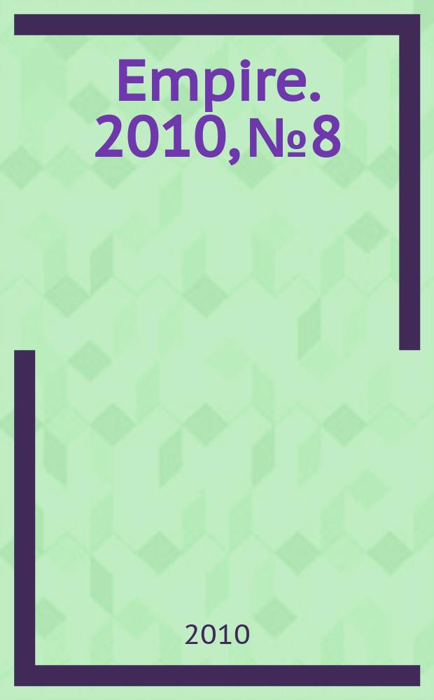 Empire. 2010, № 8