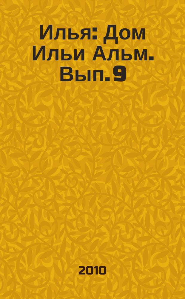 Илья : Дом Ильи Альм. Вып. 9
