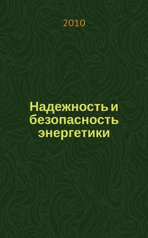 Надежность и безопасность энергетики : научно-технический журнал. 2010, № 2 (9)