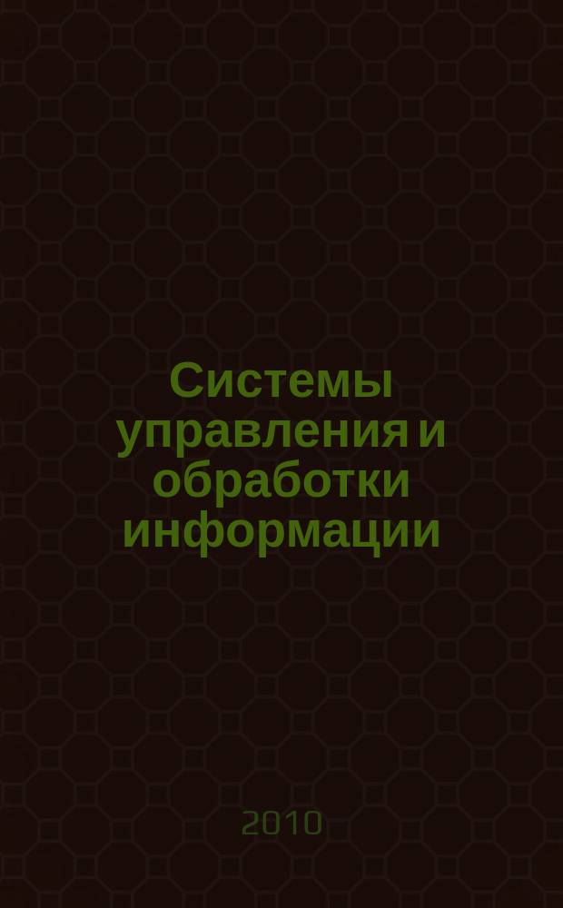 Системы управления и обработки информации : Науч.-техн. сб. Вып. 20