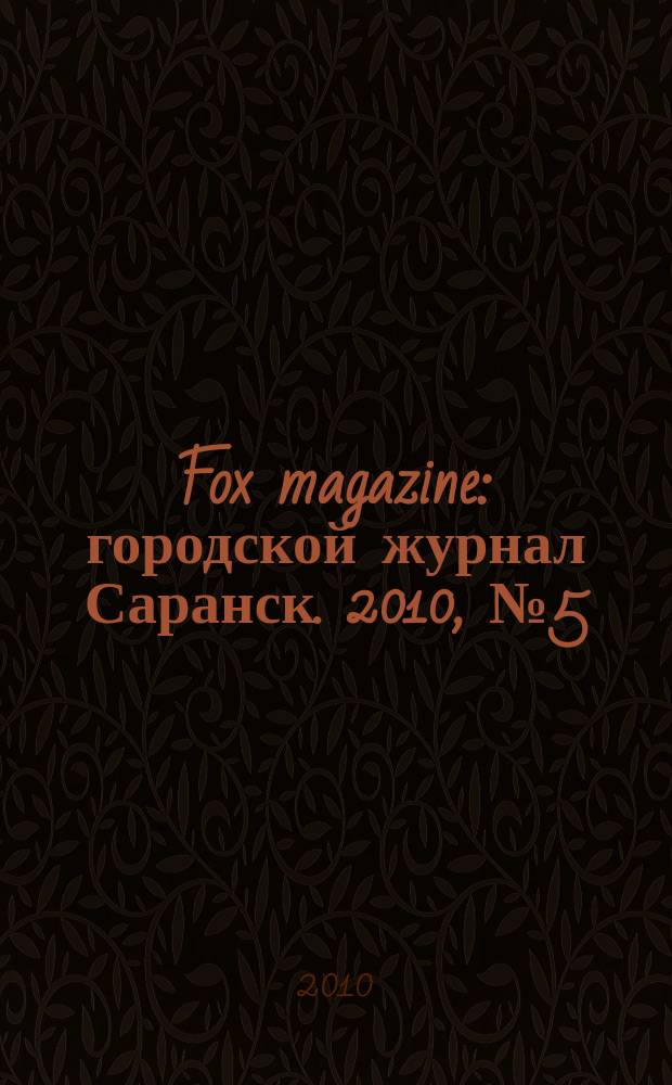 Fox magazine : городской журнал Саранск. 2010, № 5 (16)