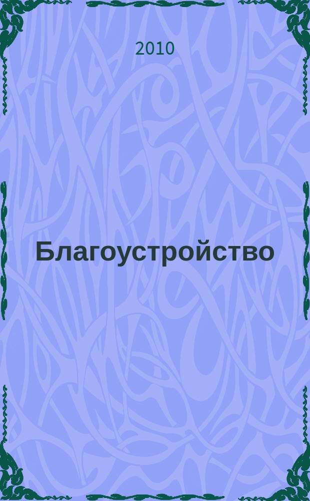 Благоустройство : журнал для тех, кто создает уют. 2010, № 6 (56)