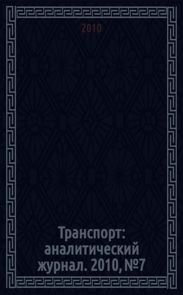 Транспорт : аналитический журнал. 2010, № 7/8 (30)
