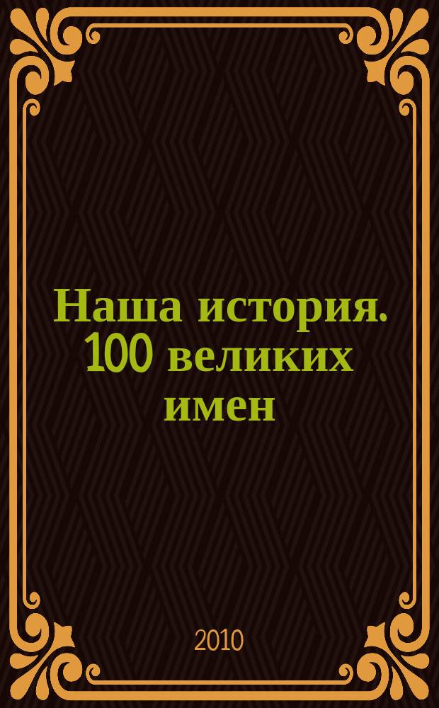 Наша история. 100 великих имен : еженедельное издание. 2010, вып. 7 : Петр Столыпин