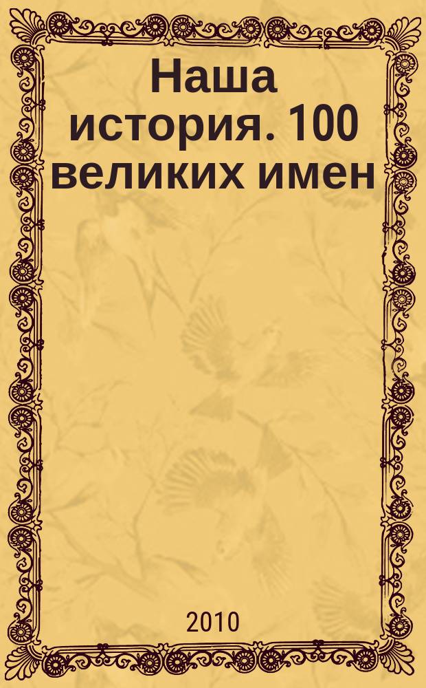 Наша история. 100 великих имен : еженедельное издание. 2010, вып. 10 : Константин Станиславский