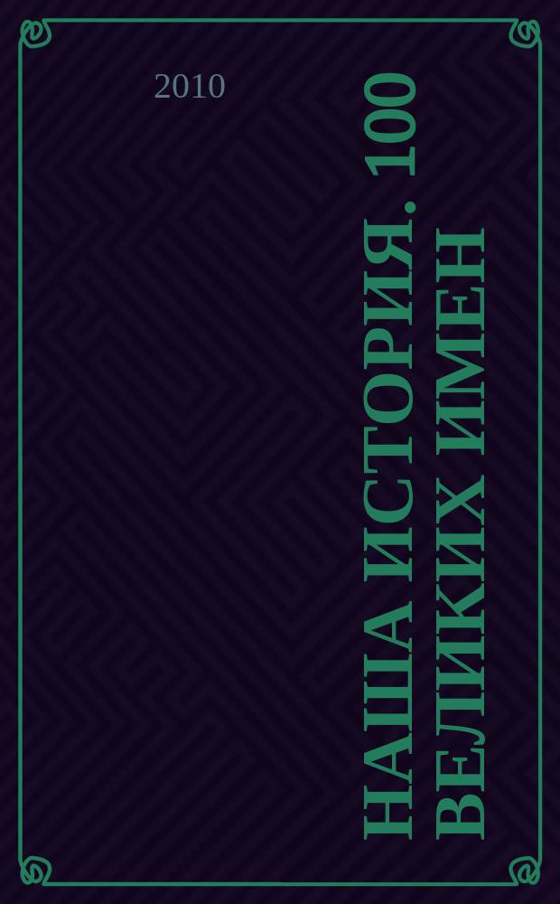 Наша история. 100 великих имен : еженедельное издание. 2010, вып. 12 : Николай Карамзин
