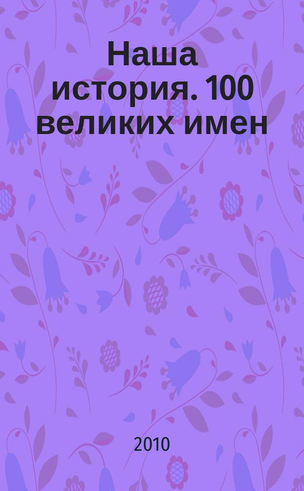 Наша история. 100 великих имен : еженедельное издание. 2010, вып. 15 : Федор Шаляпин