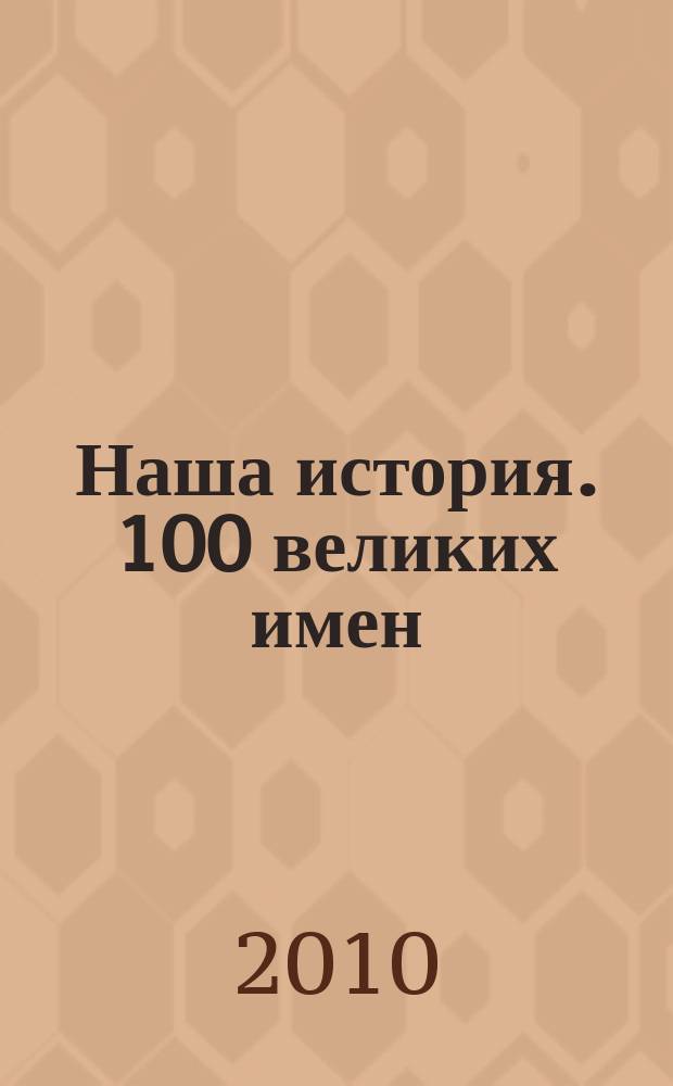 Наша история. 100 великих имен : еженедельное издание. 2010, вып. 16 : Иван Грозный