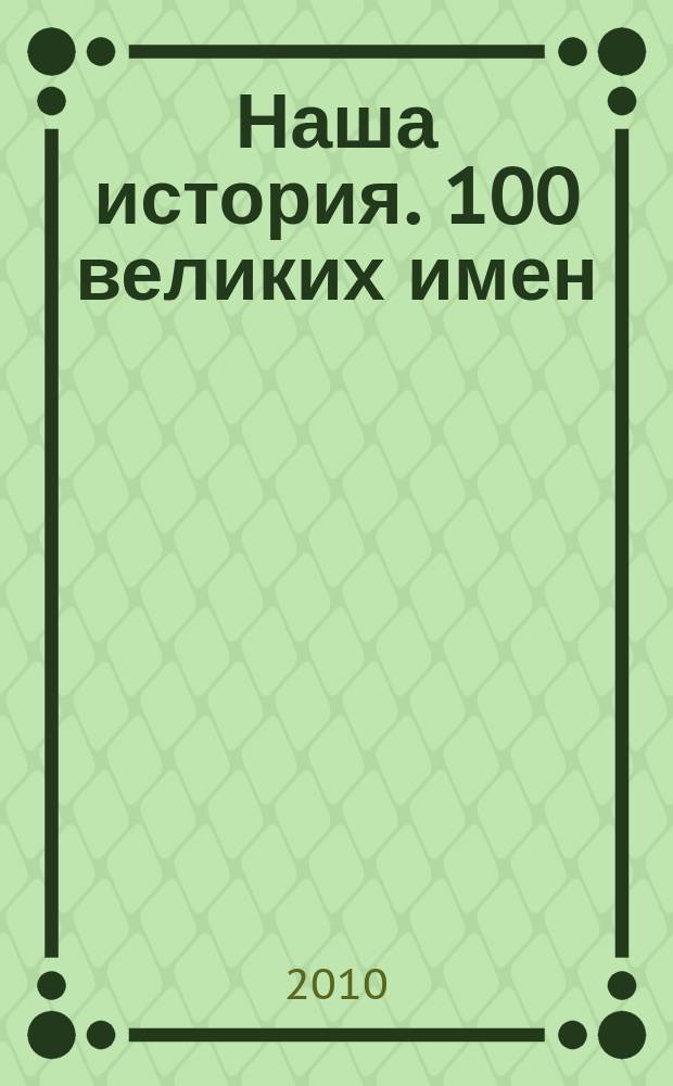 Наша история. 100 великих имен : еженедельное издание. 2010, вып. 17 : Александр II