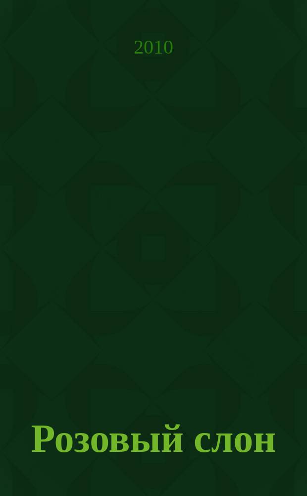 Розовый слон : Изд. ООО "Розовый слон". 2010, № 6