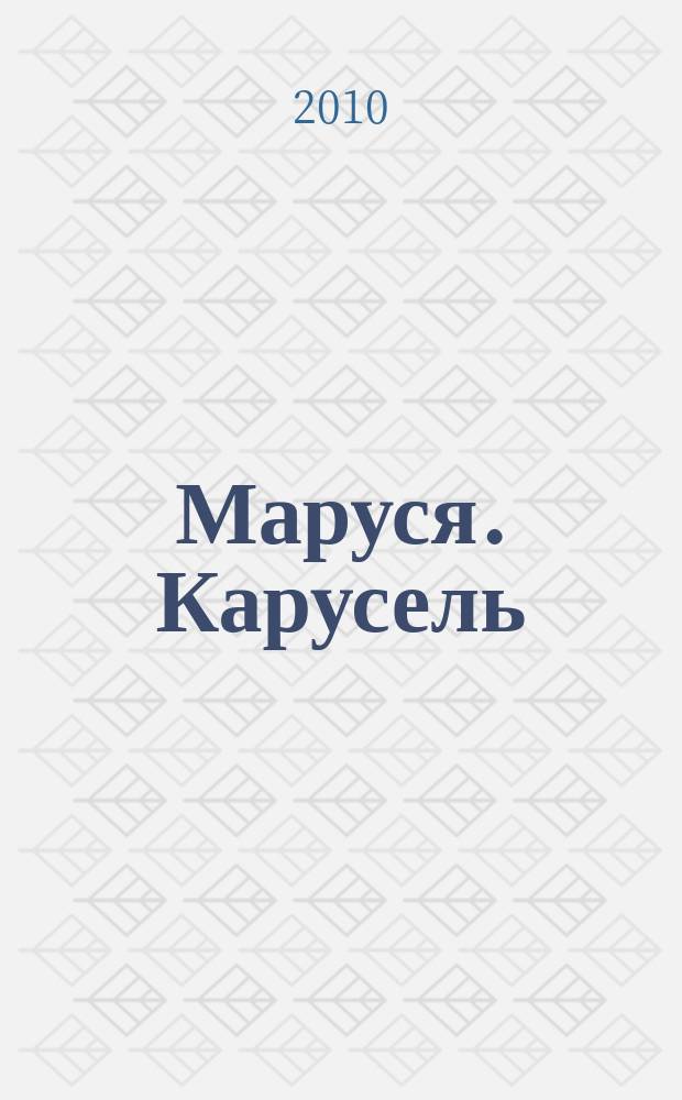 Маруся. Карусель : Ил. журн. для девочек. 2010, № 8 (208)