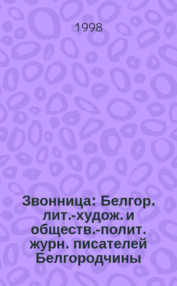 Звонница : Белгор. лит.-худож. и обществ.-полит. журн. писателей Белгородчины