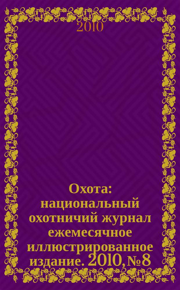 Охота : национальный охотничий журнал ежемесячное иллюстрированное издание. 2010, № 8