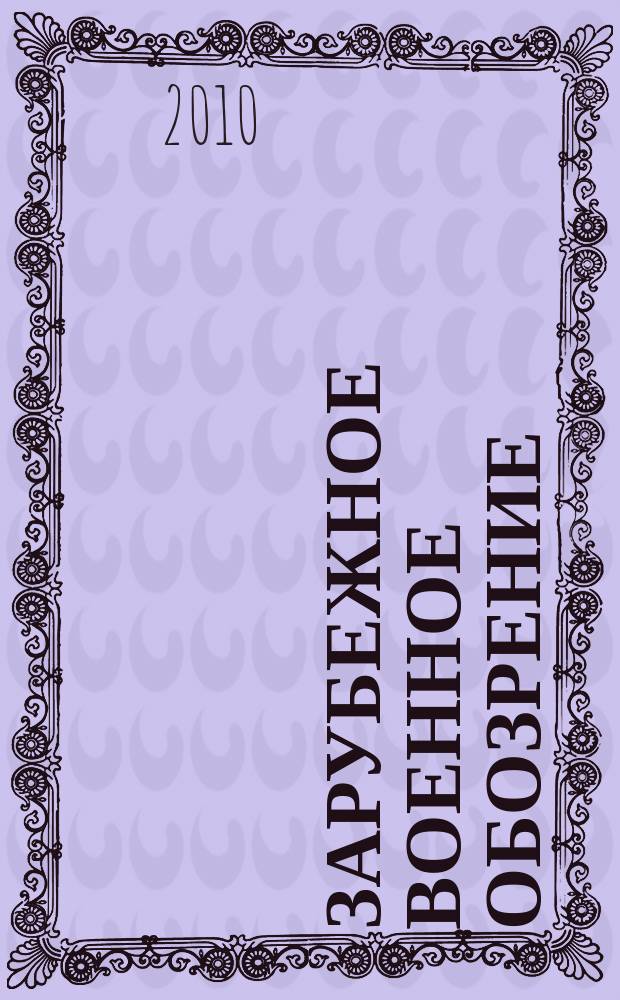 Зарубежное военное обозрение : Ежемес. журн. М-ва обороны СССР. 2010, № 7 (760)