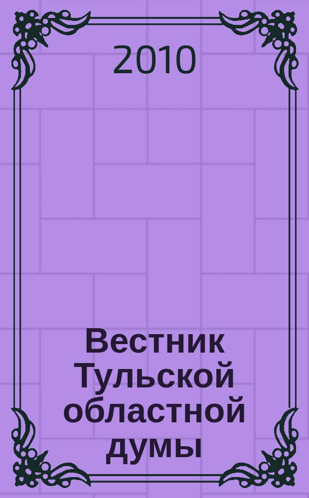Вестник Тульской областной думы : Офиц. изд. 2010, № 6 (159), ч. 7