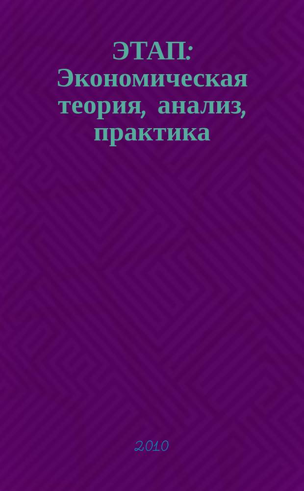 ЭТАП: Экономическая теория, анализ, практика : научный и информационно-аналитический экономический журнал. 2010, № 2