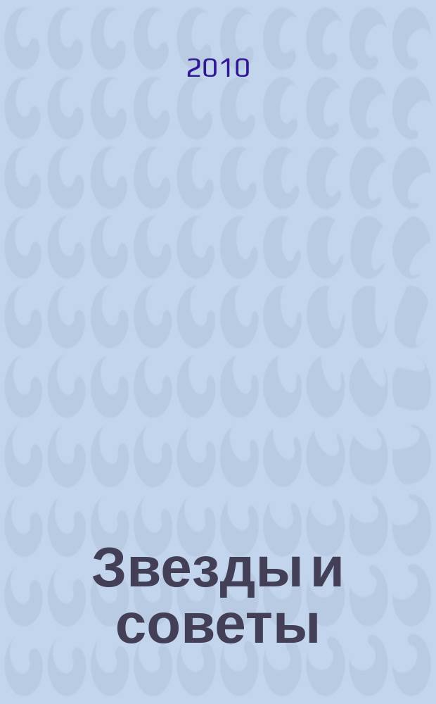 Звезды и советы : самый лучший журнал для женщин еженедельный журнал. 2010, № 31 (46)