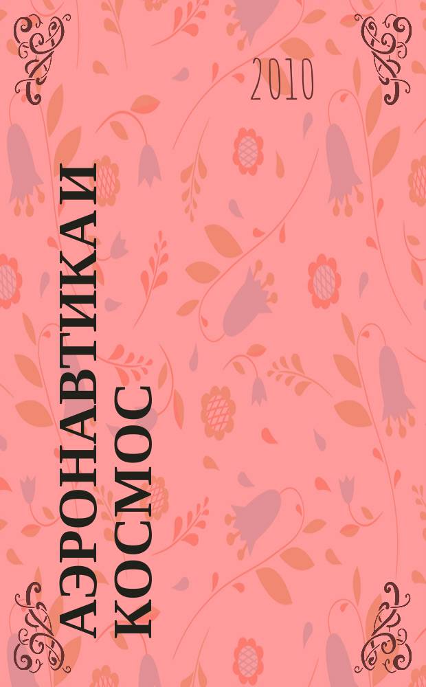 Аэронавтика и космос : еженед. обзор рос. и заруб. прессы. 2010, № 28 (702)