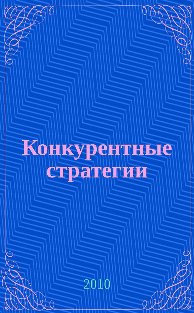 Конкурентные стратегии : приложение к журналу "ЭТАП: Экономическая теория, анализ, практика". 2010, № 1