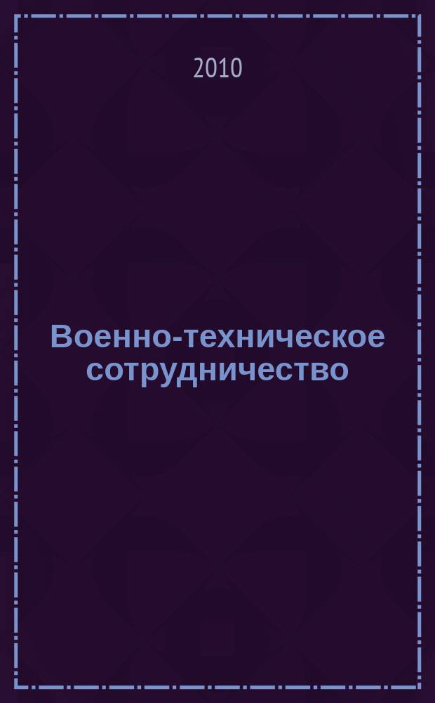 Военно-техническое сотрудничество : еженед. обзор рос. и заруб. прессы. 2010, № 29 (721)