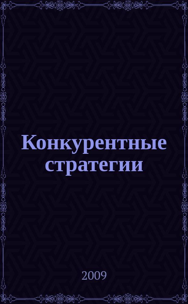 Конкурентные стратегии : приложение к журналу "ЭТАП: Экономическая теория, анализ, практика". 2009, № 1