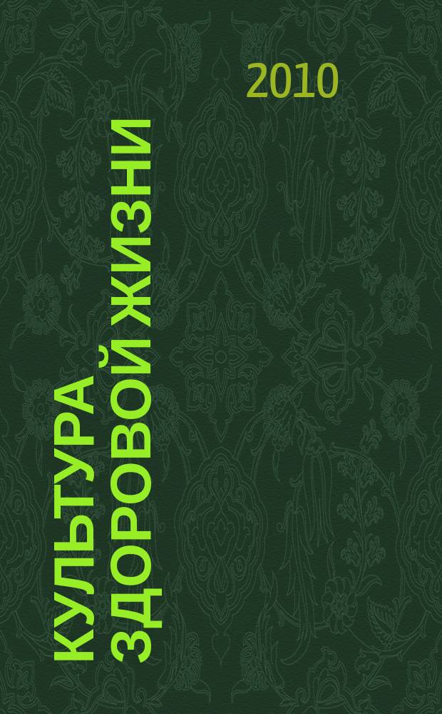 Культура здоровой жизни : социально-политический журнал. 2010, № 2