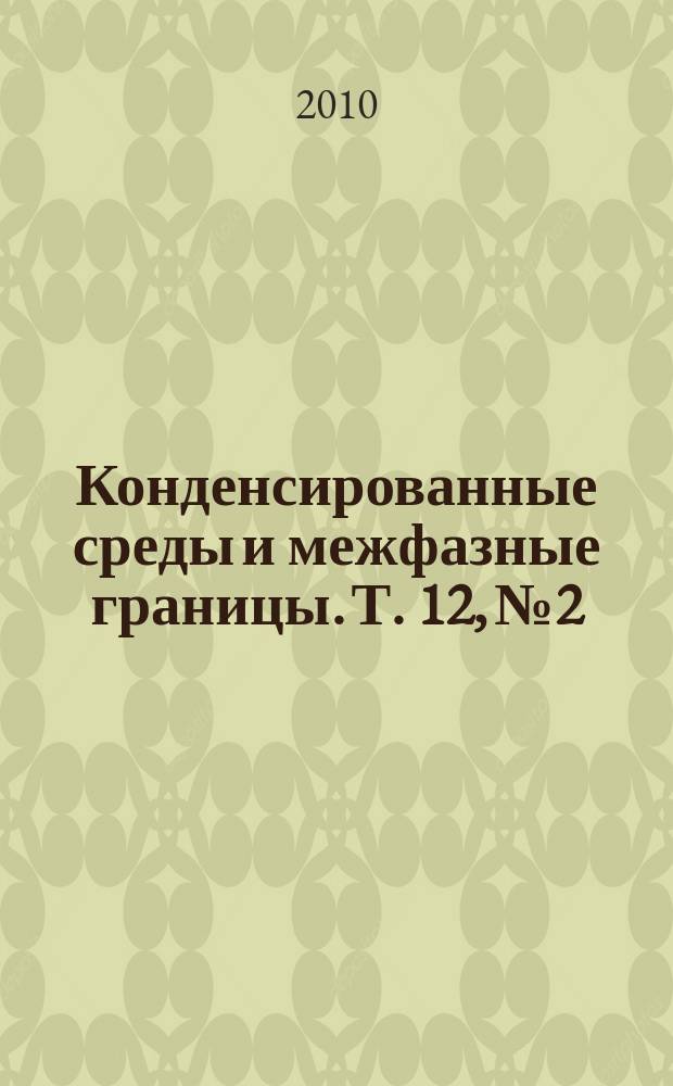 Конденсированные среды и межфазные границы. Т. 12, № 2