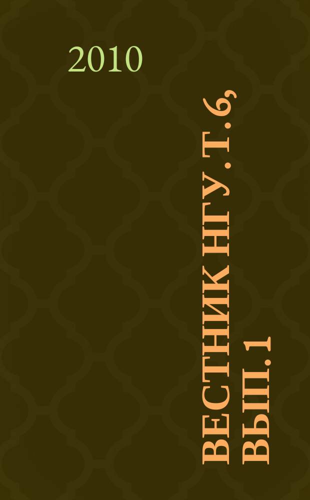 Вестник НГУ. Т. 6, вып. 1
