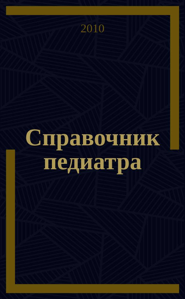 Справочник педиатра : научно-практический журнал Союза педиатров России и Научного центра здоровья детей РАМН. 2010, № 7