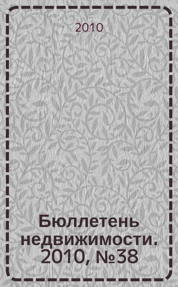 Бюллетень недвижимости. 2010, № 38 (1372), ч. 1