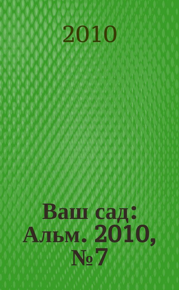 Ваш сад : Альм. 2010, № 7 (107) : Салатные растения