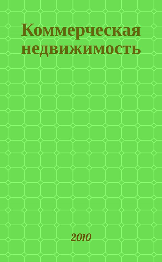 Коммерческая недвижимость : городской каталог недвижимости. 2010, № 16 (522)
