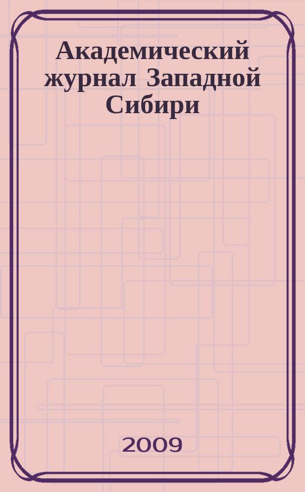 Академический журнал Западной Сибири : научно-практический журнал. 2009, № 5 : Материалы III-й научно-практической конференции с международным участием "Актуальные вопросы педагогики", 15-22 декабря 2009 года, г. Хургада (Египет)