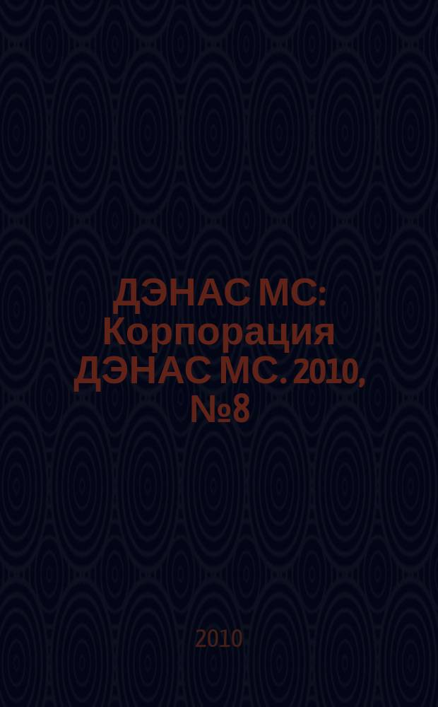 ДЭНАС МС : Корпорация ДЭНАС МС. 2010, № 8 (84)