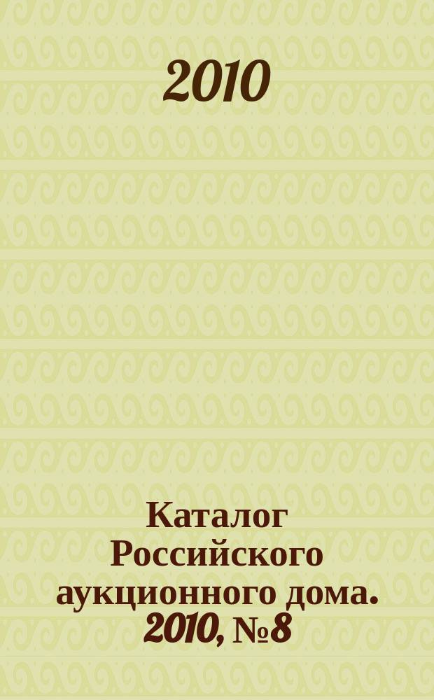 Каталог Российского аукционного дома. 2010, № 8 (11)