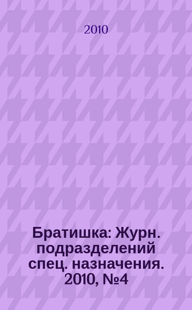 Братишка : Журн. подразделений спец. назначения. 2010, № 4 (145)